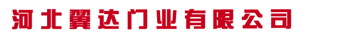 河北翼達門業(yè)有限公司