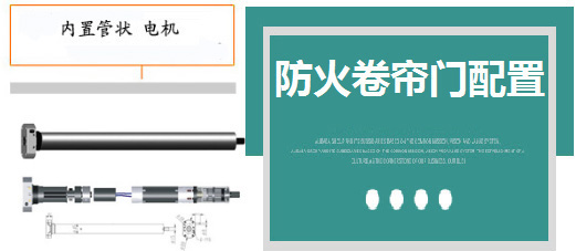 防火卷簾門電機(jī)